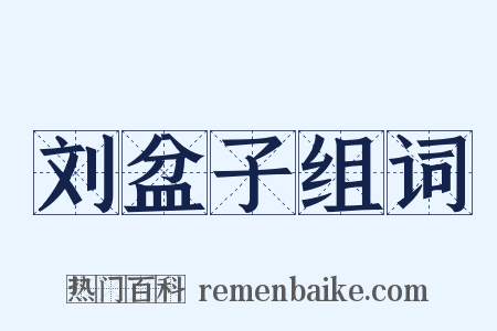 刘盆子组词是什么意思的图片